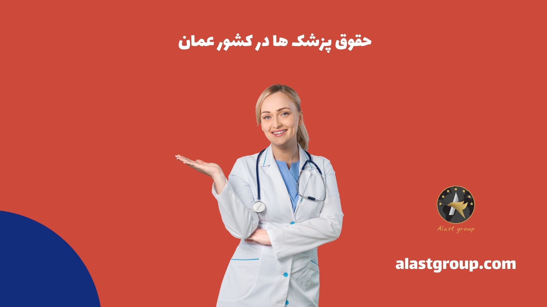 حقوق پزشک ها در کشور عمان